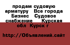 продам судовую арматуру - Все города Бизнес » Судовое снабжение   . Курская обл.,Курск г.